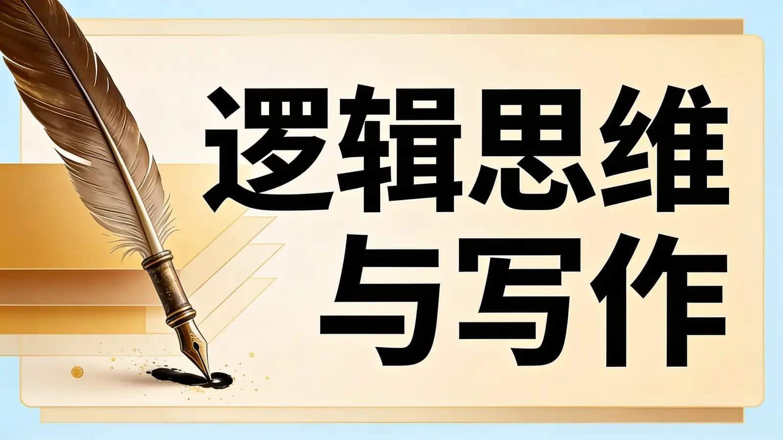 逻辑思维与写作(.pdf.epub.txt.mobi)