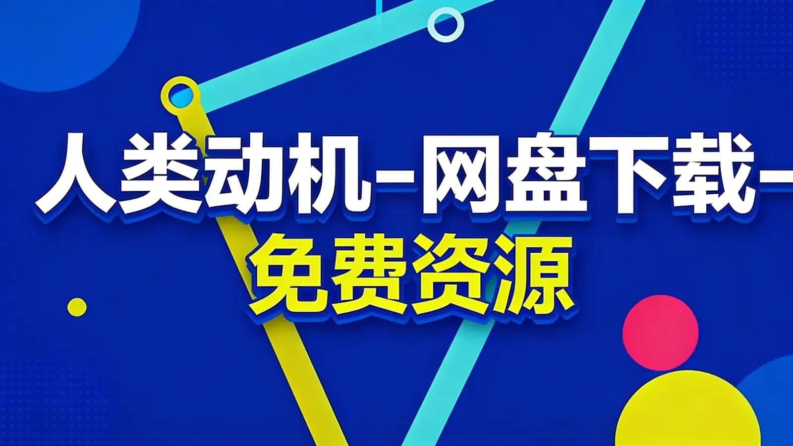 人类动机(.pdf.epub.txt.mobi)-网盘下载-免费资源