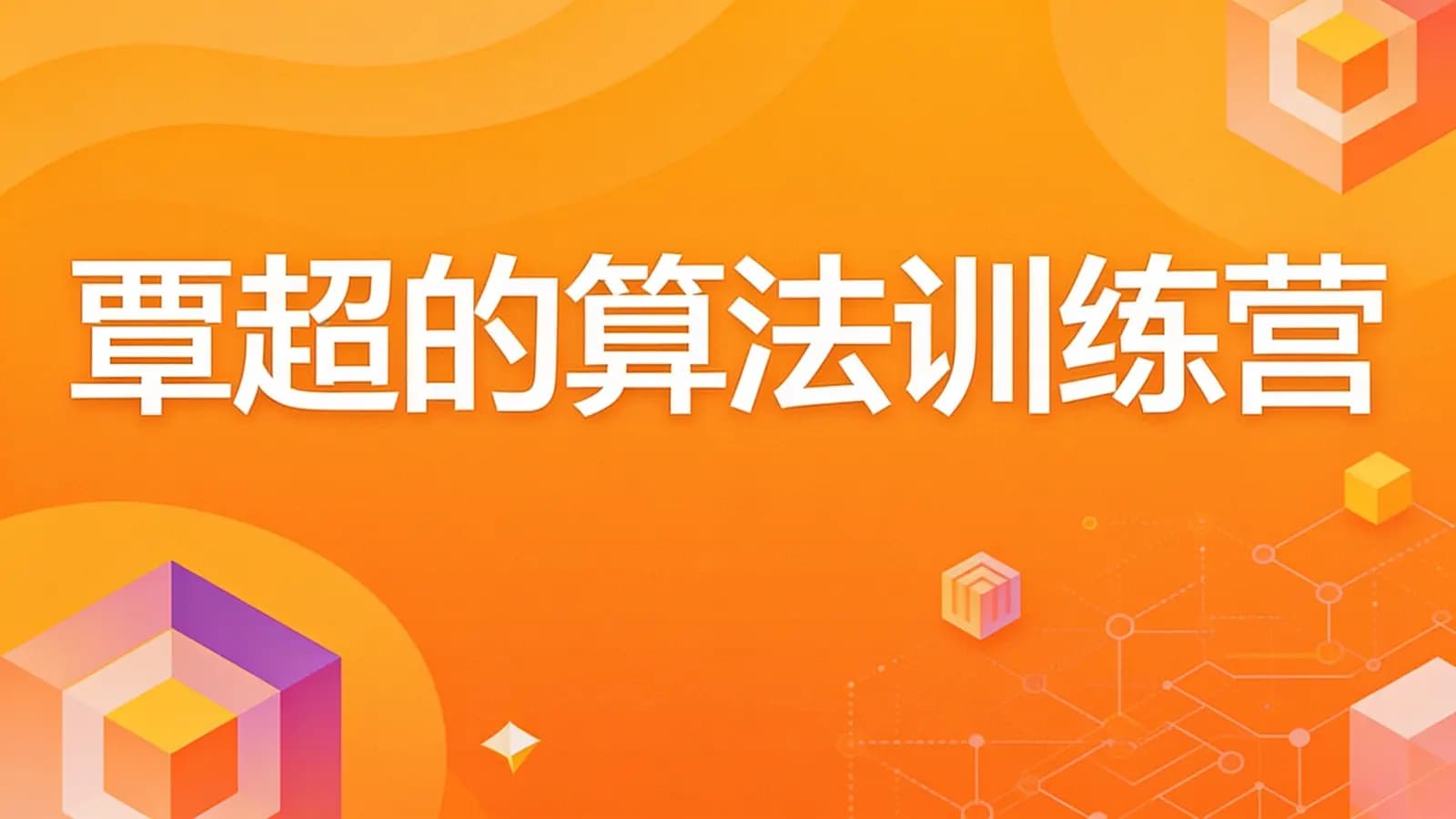 极客时间覃超的算法训练营