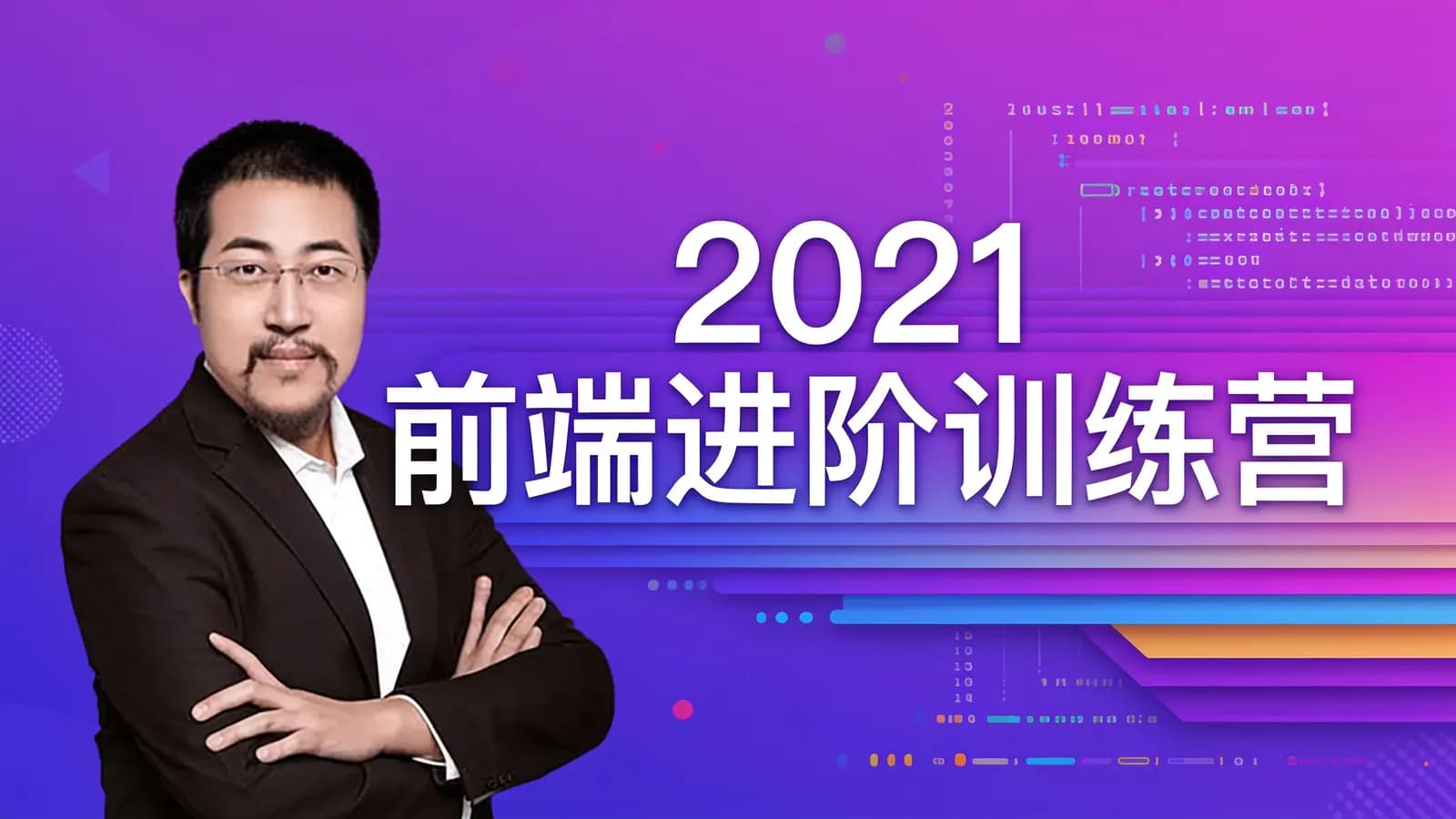 2021前端进阶训练营