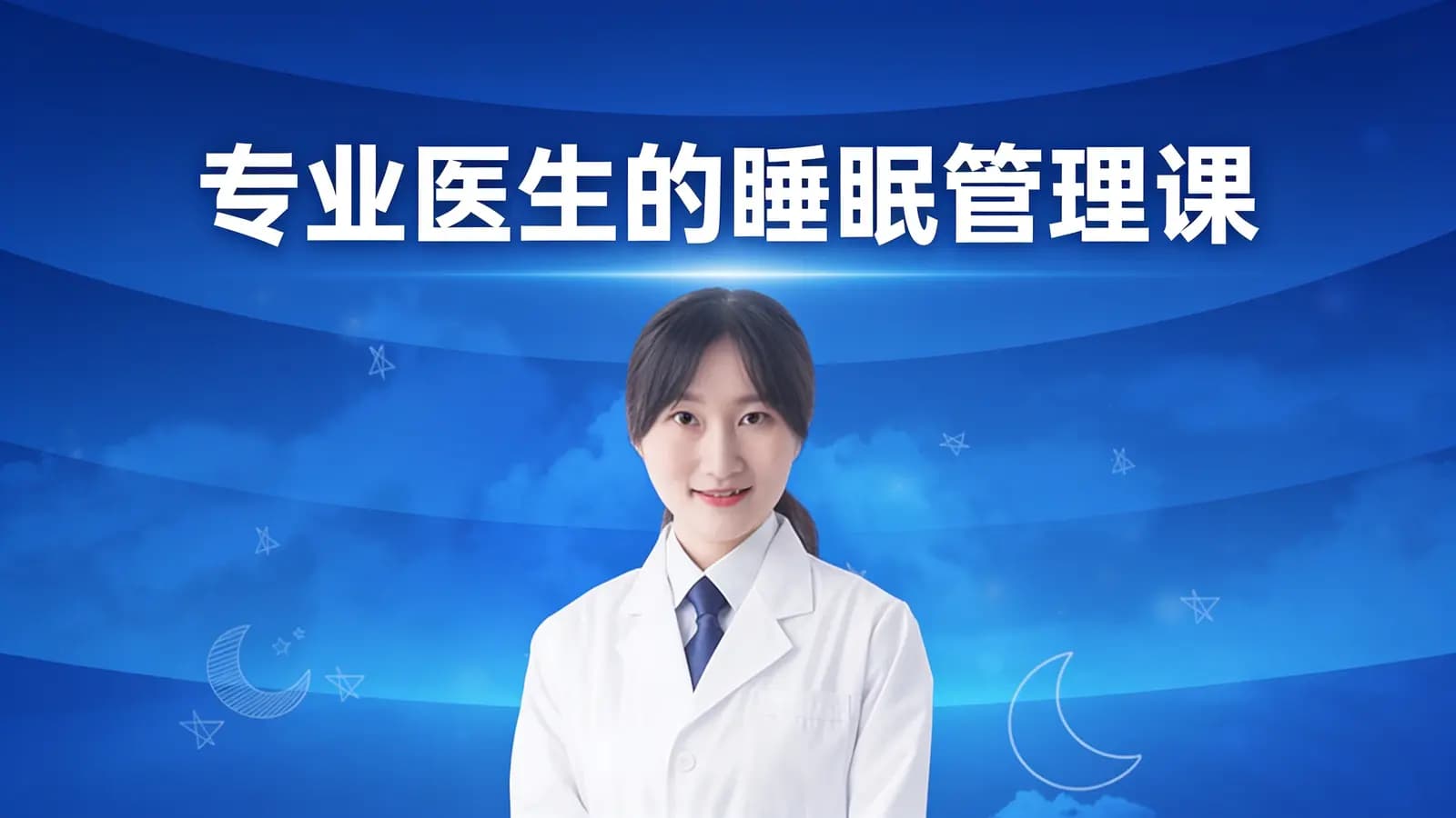 帆书专业医生的睡眠管理课