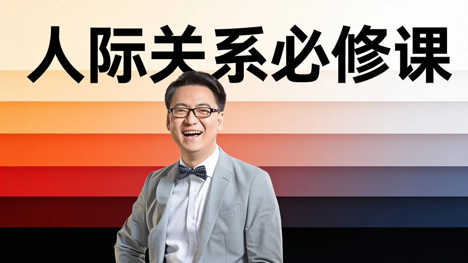 人际关系必修课