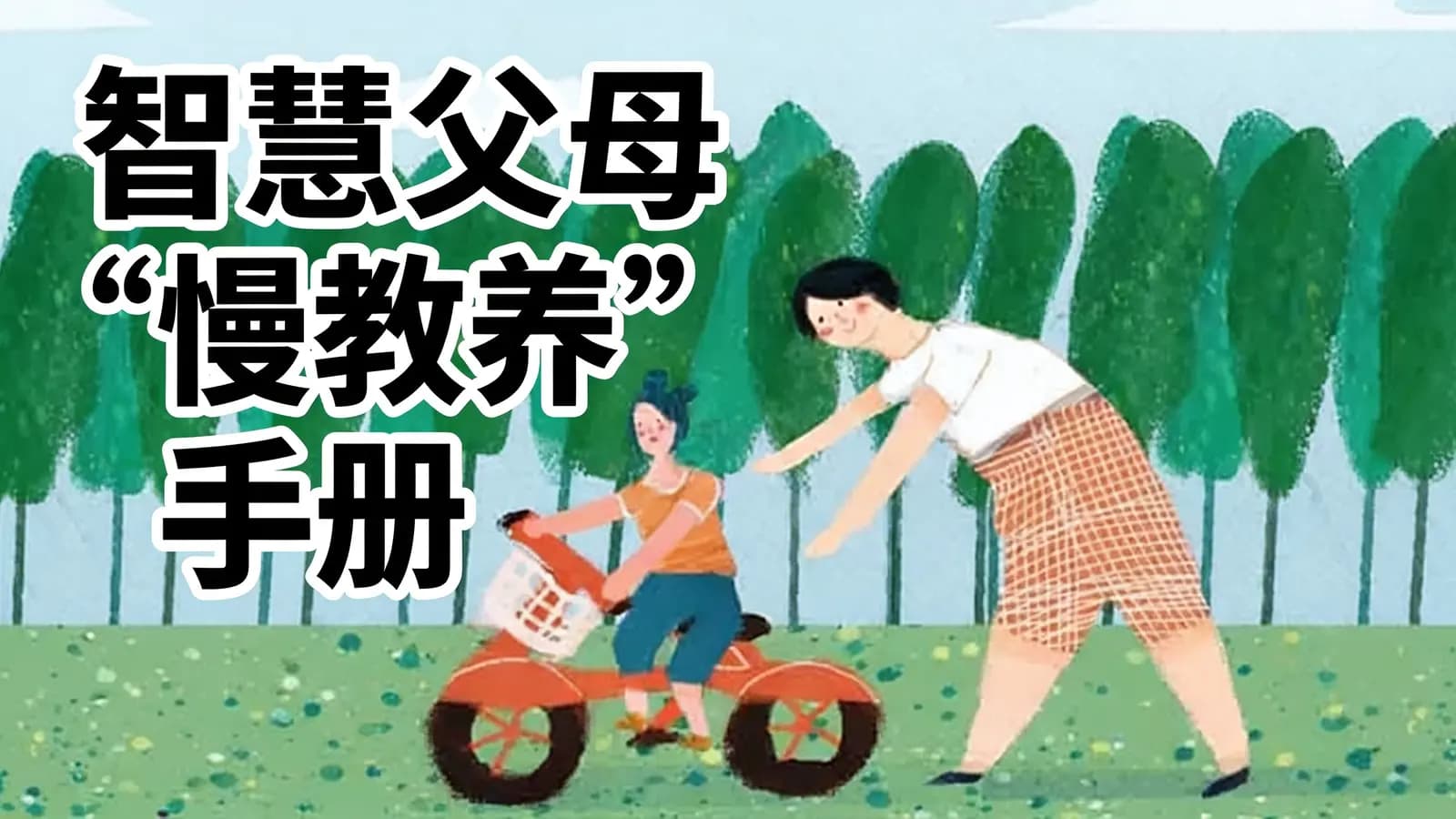 智慧父母“慢教养”手册