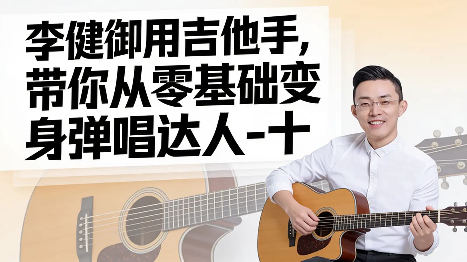 李健御用吉他手，带你从零基础变身弹唱达人-十点课堂