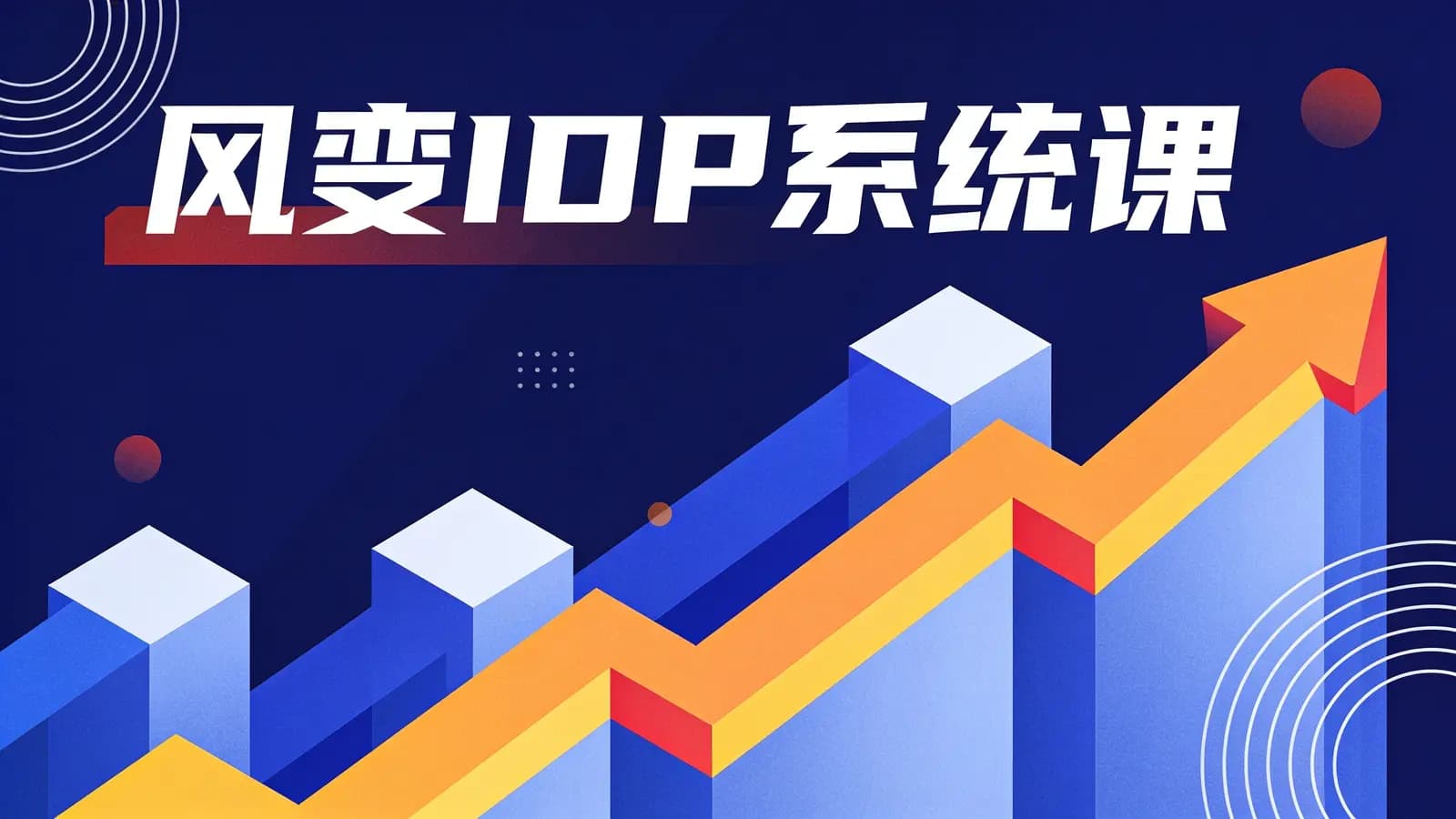网络整理风变IDP系统课