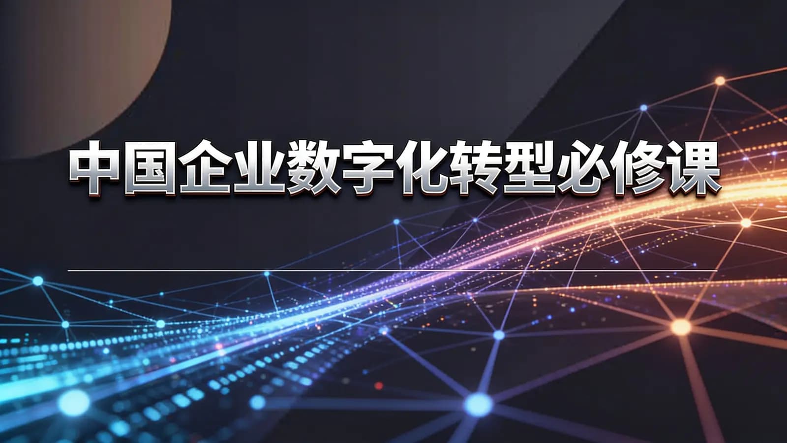 网络整理中国企业数字化转型必修课