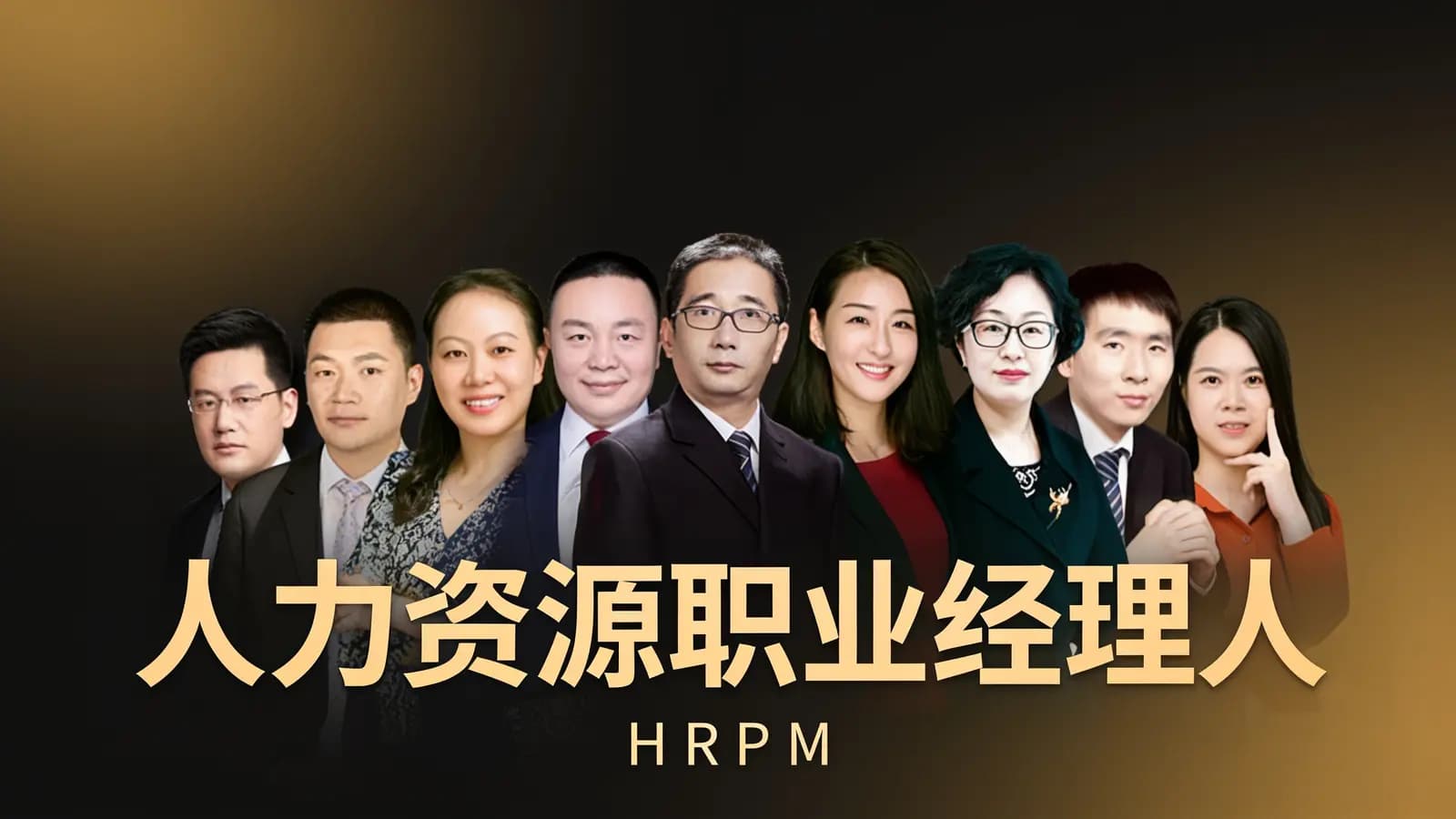 人力资源职业经理人（HRPM）