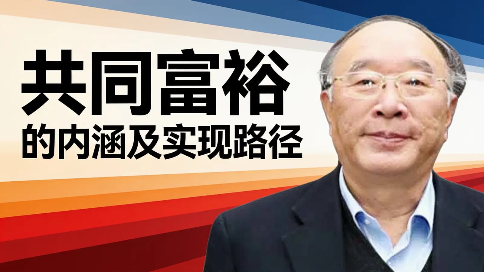 混沌大学共同富裕”的内涵及实现路径