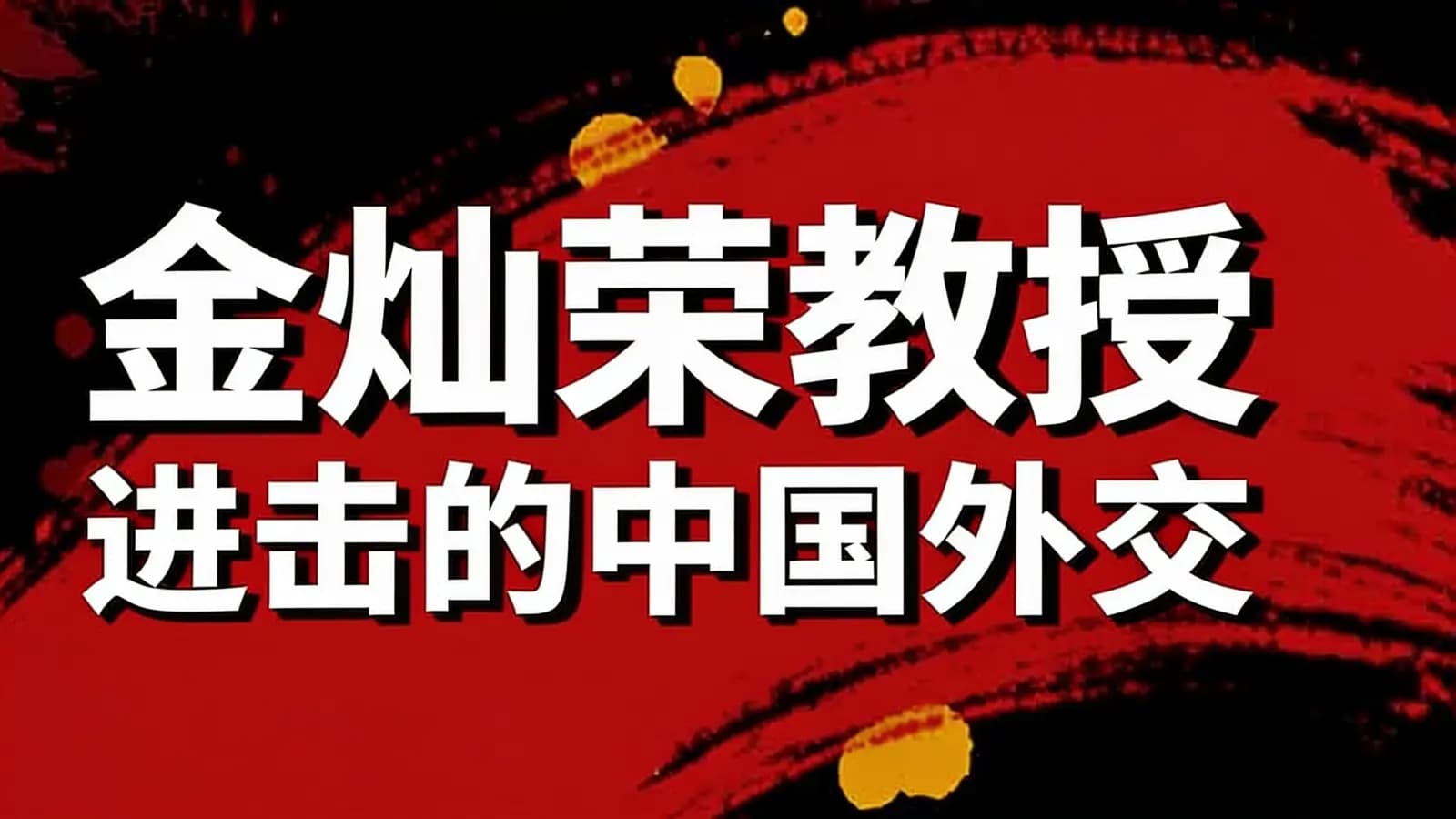 金灿荣教授：进击的中国外交