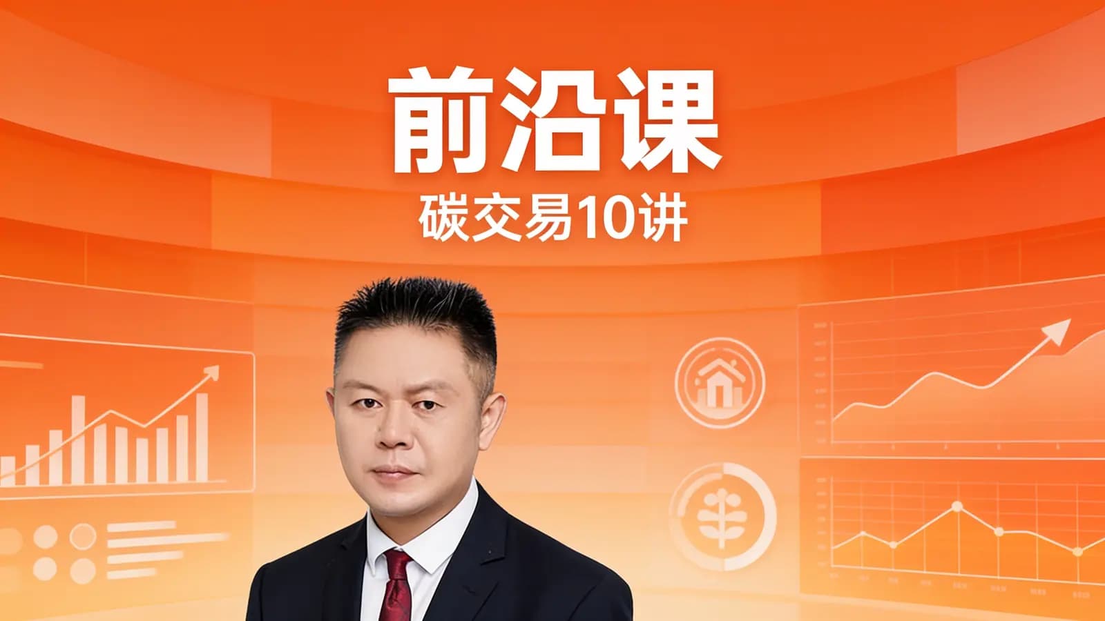 得到前沿课·碳交易10讲