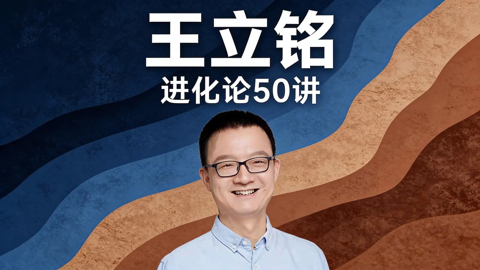 得到王立铭·进化论50讲