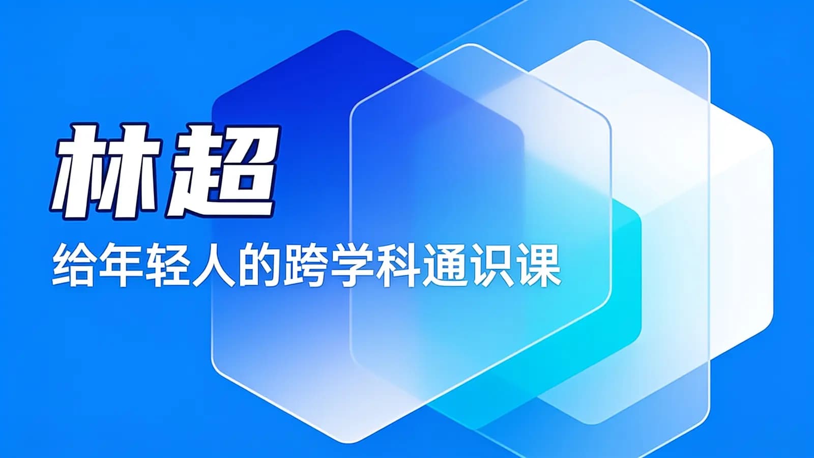 林超：给年轻人的跨学科通识课