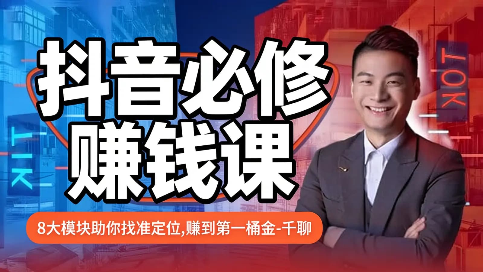 抖音必修赚钱课：8大模块助你找准定位，赚到第一桶金-千聊