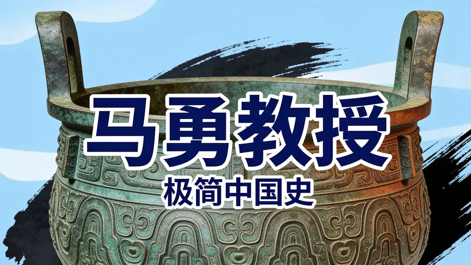 马勇教授：极简中国史