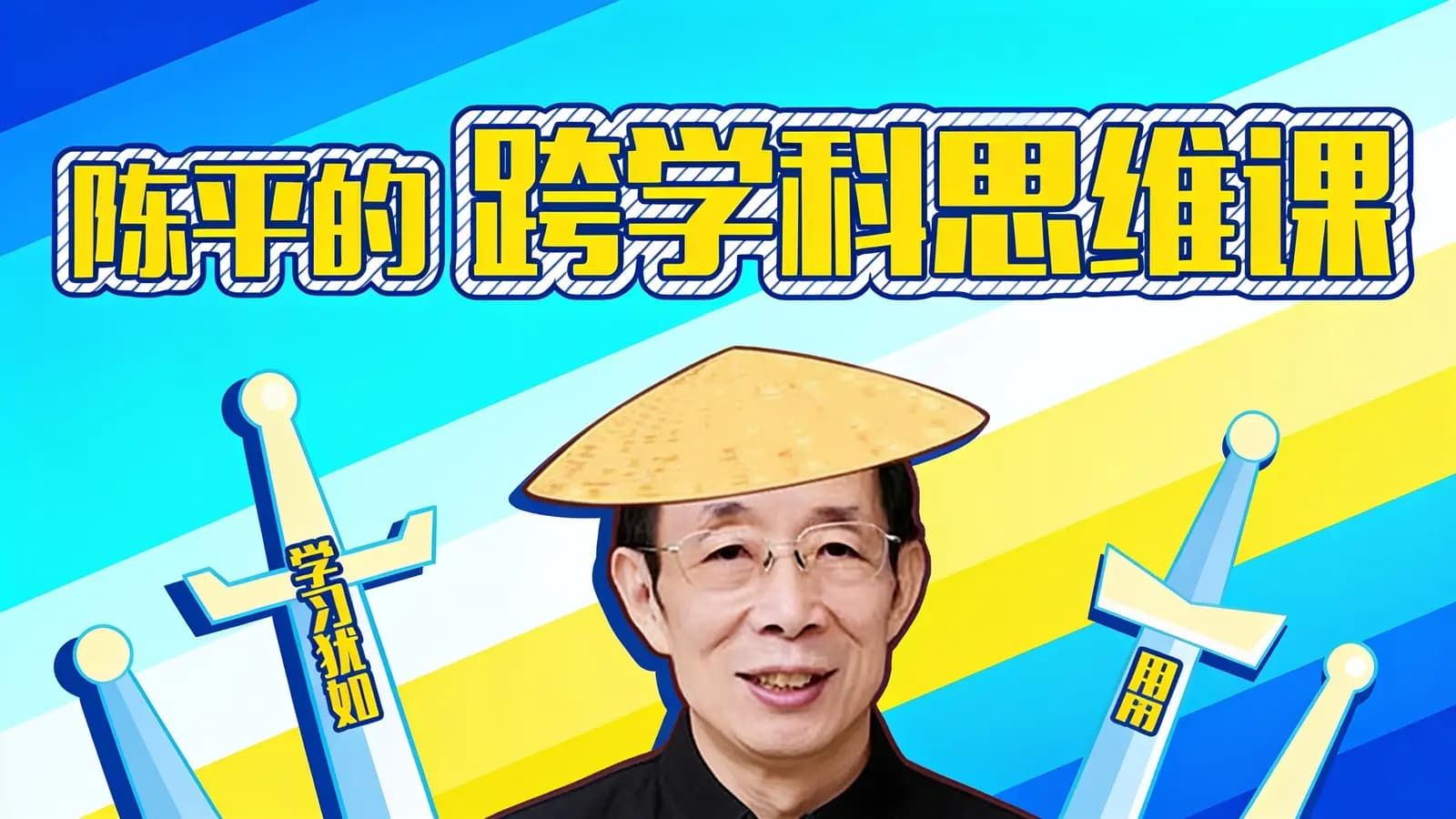 网络整理陈平的跨学科思维课