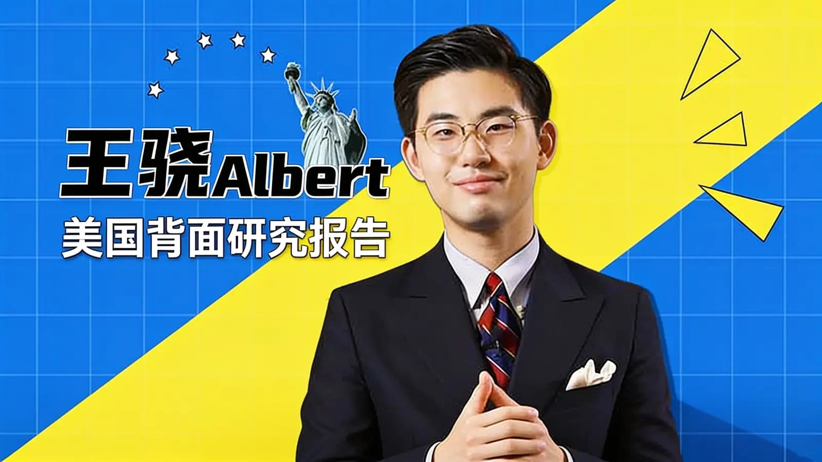 王骁Albert：美国背面研究报告
