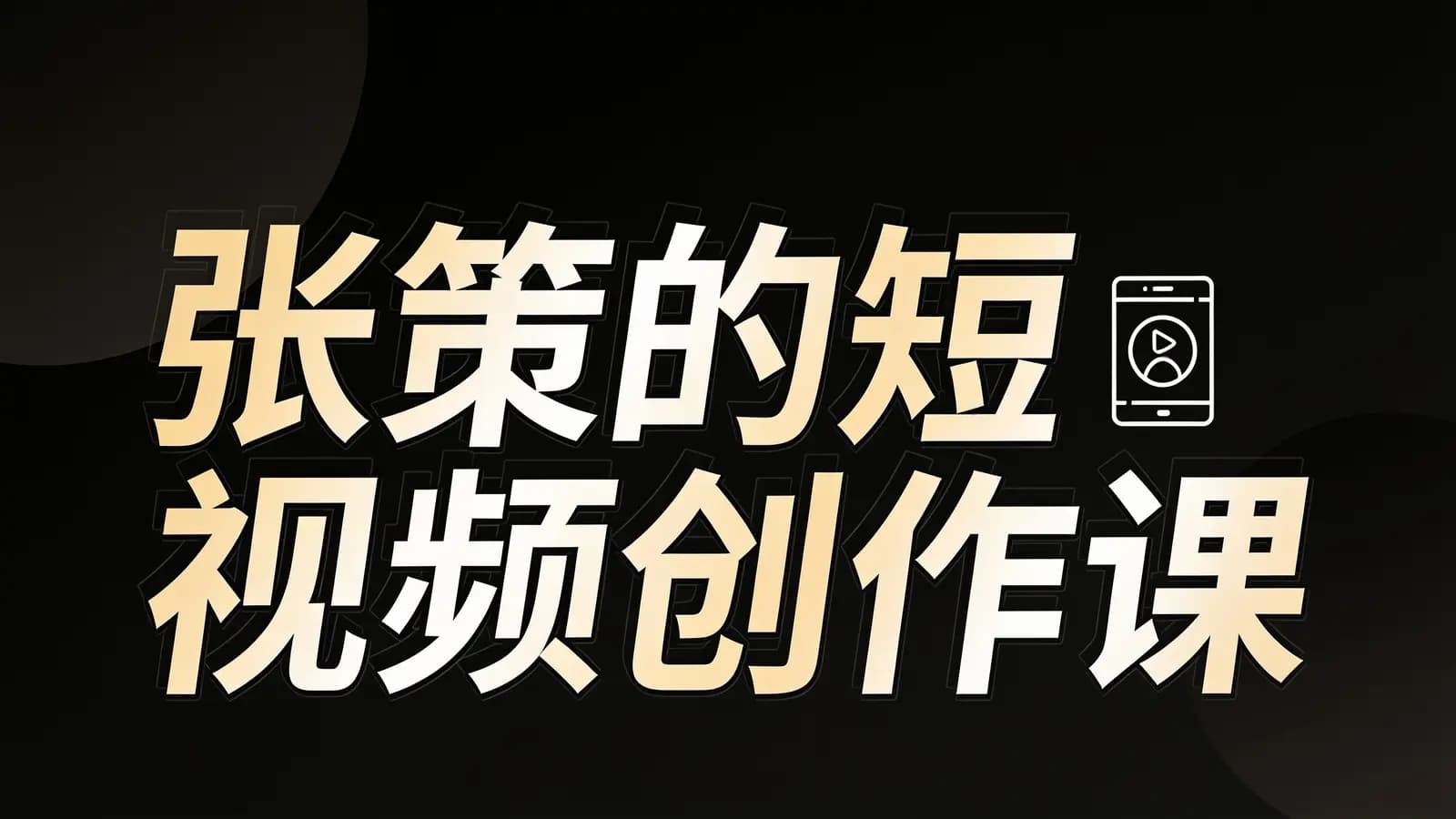 网络整理张策的短视频创作课