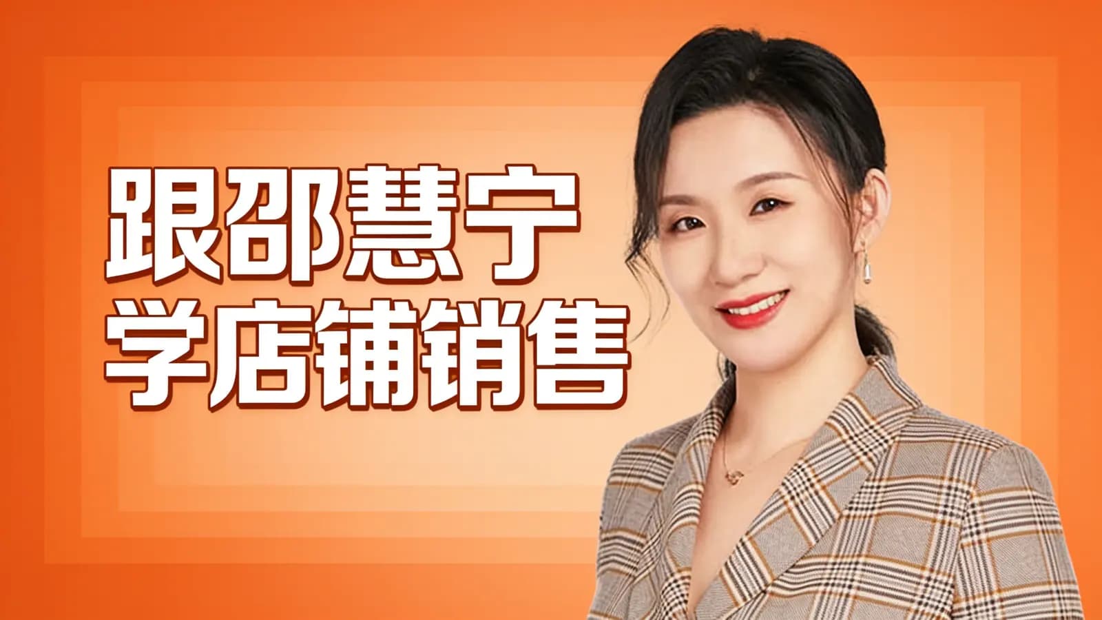 得到跟邵慧宁学店铺销售