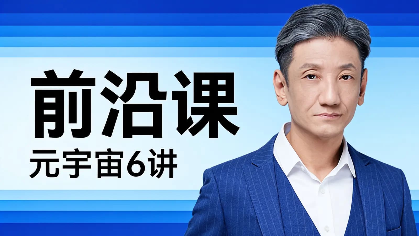 得到前沿课·元宇宙6讲