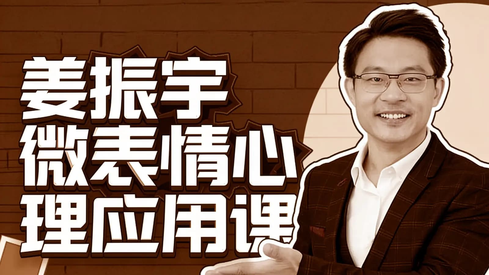 姜振宇微表情心理应用课