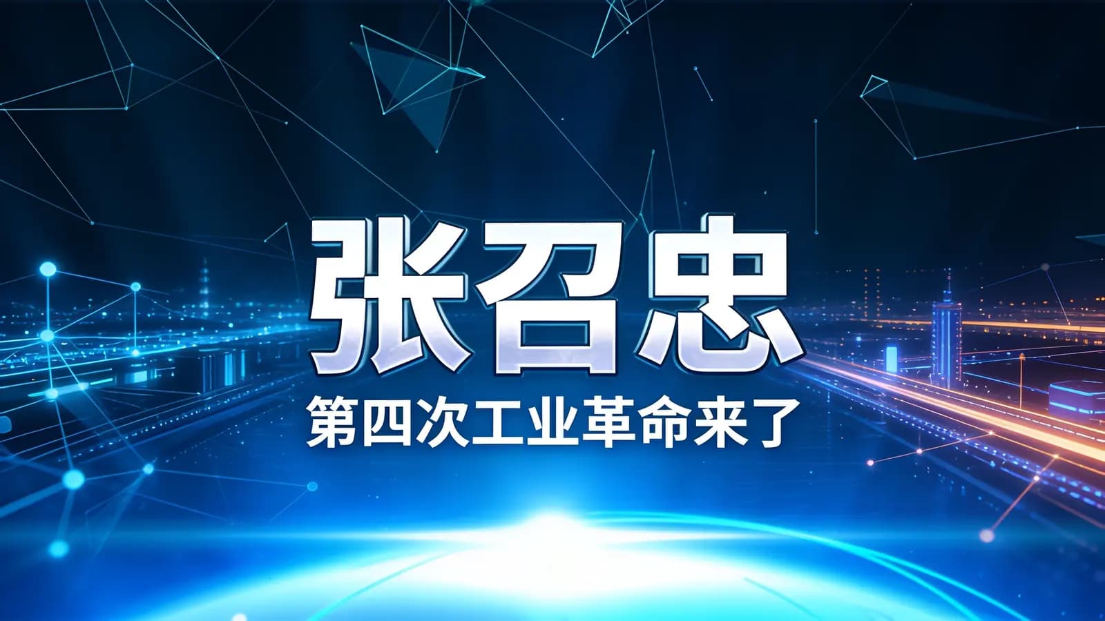 张召忠：第四次工业革命来了