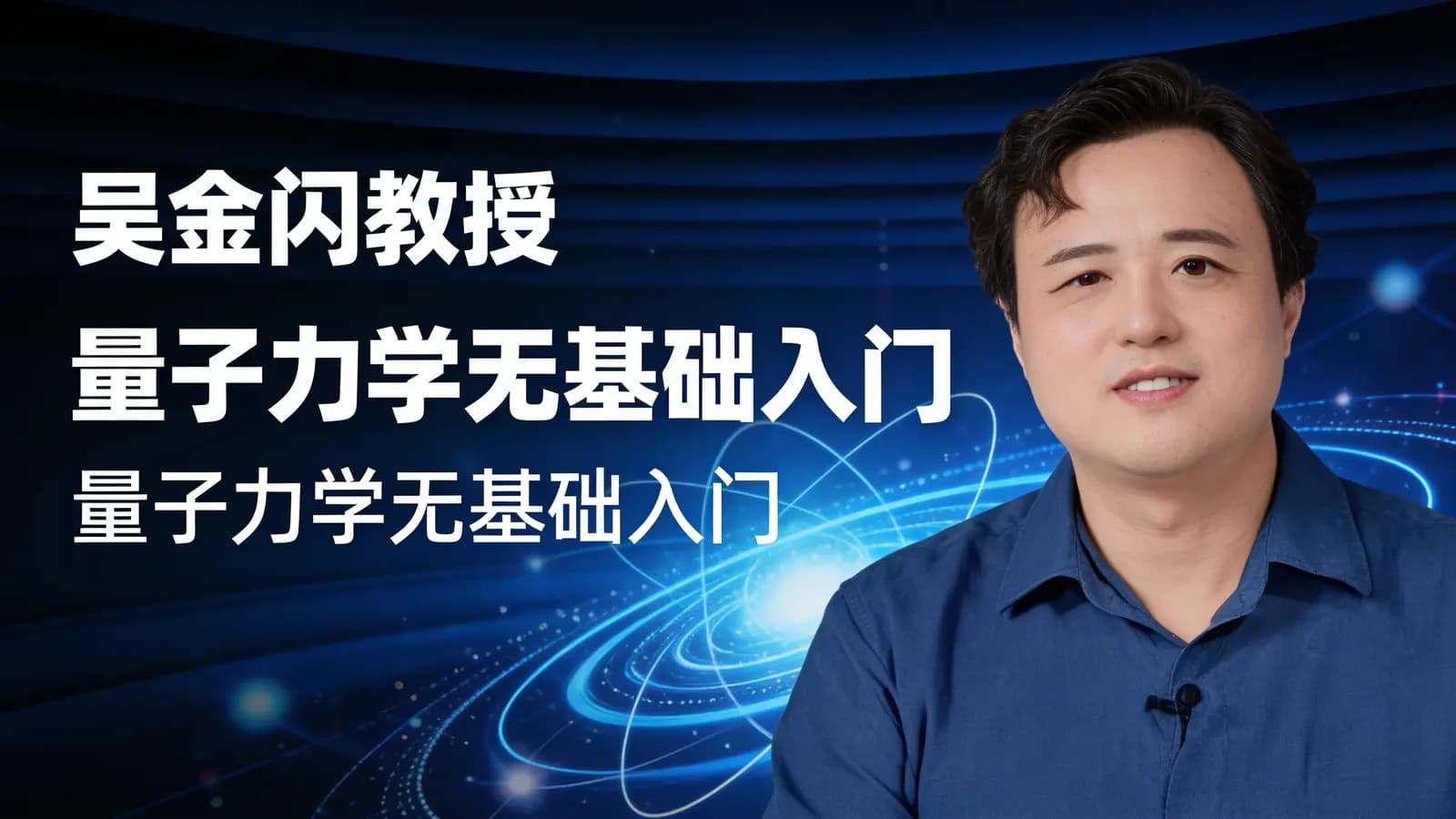 网络整理吴金闪教授：量子力学无基础入门