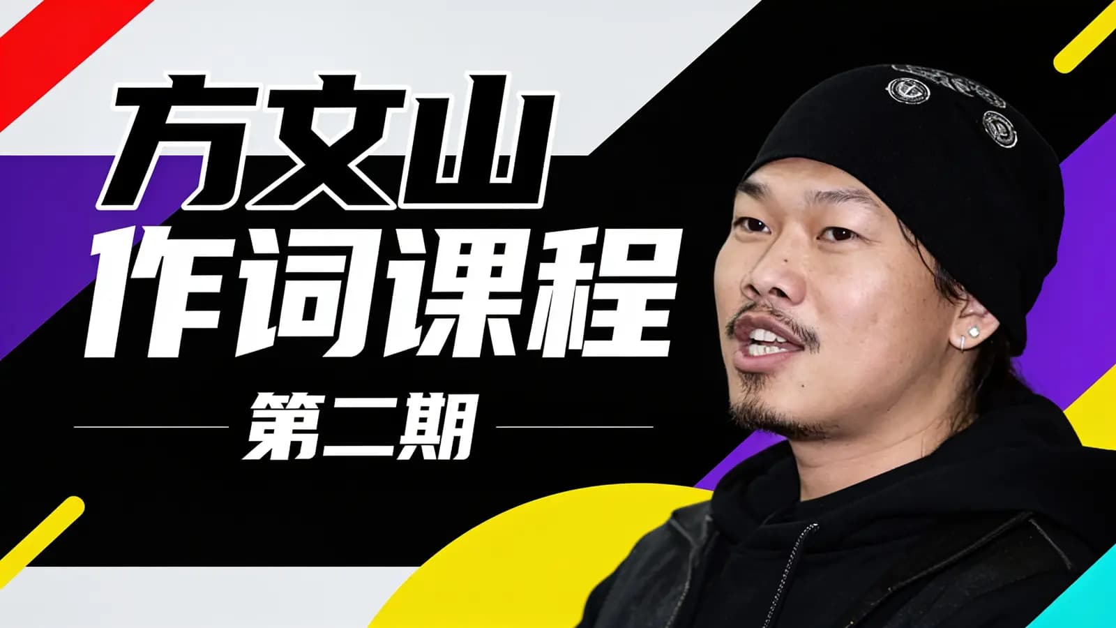 方文山作词课程（第二期）