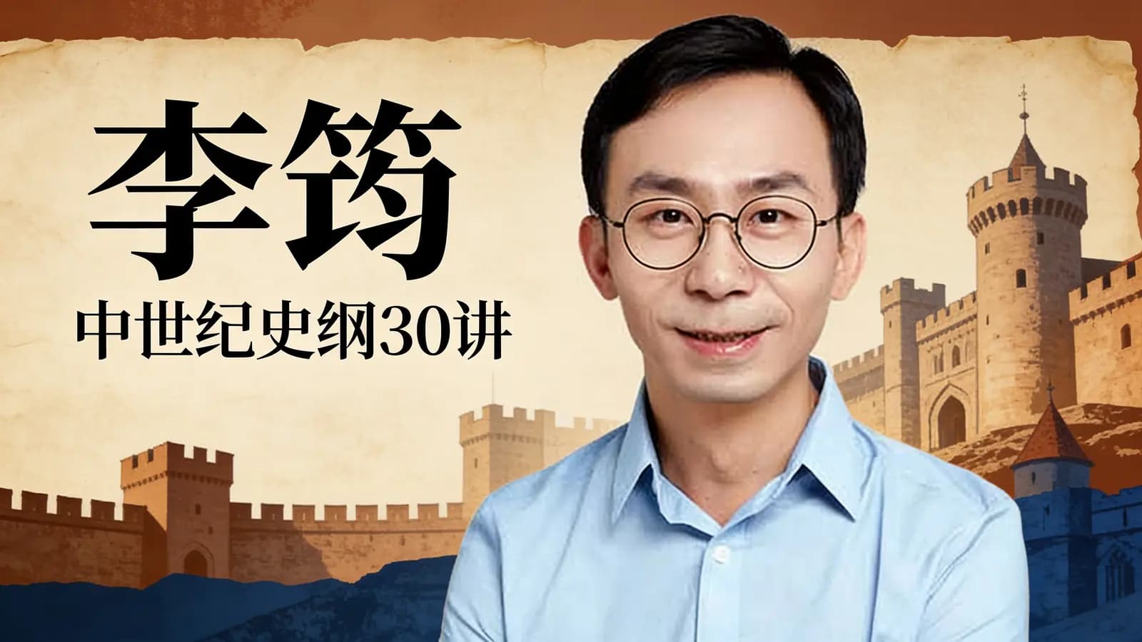 李筠·中世纪史纲30讲