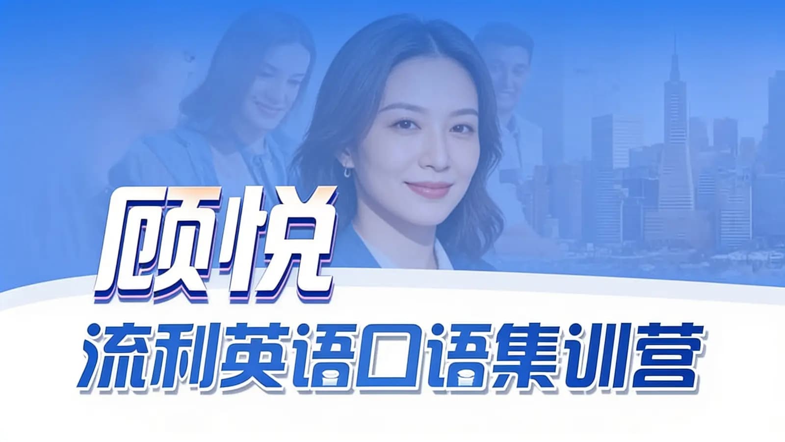 顾悦：流利英语口语集训营