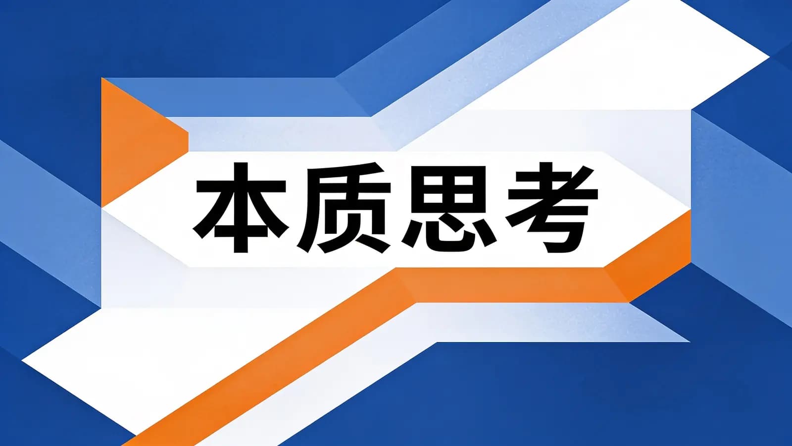 本质思考(.pdf.epub.txt.mobi)
