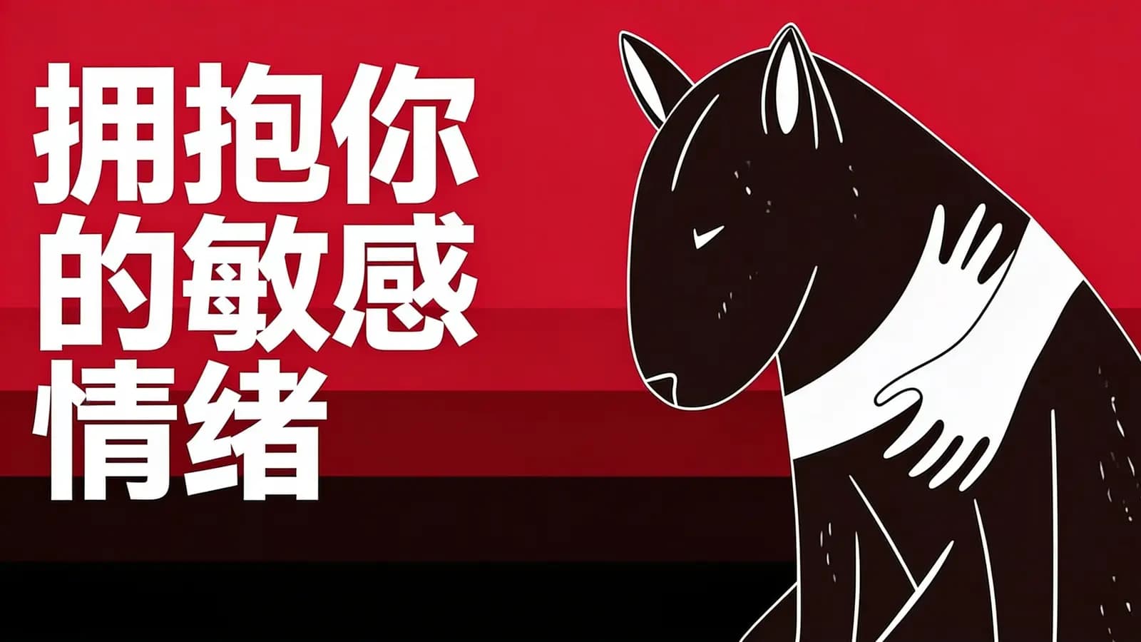 拥抱你的敏感情绪(.pdf.epub.txt.mobi)