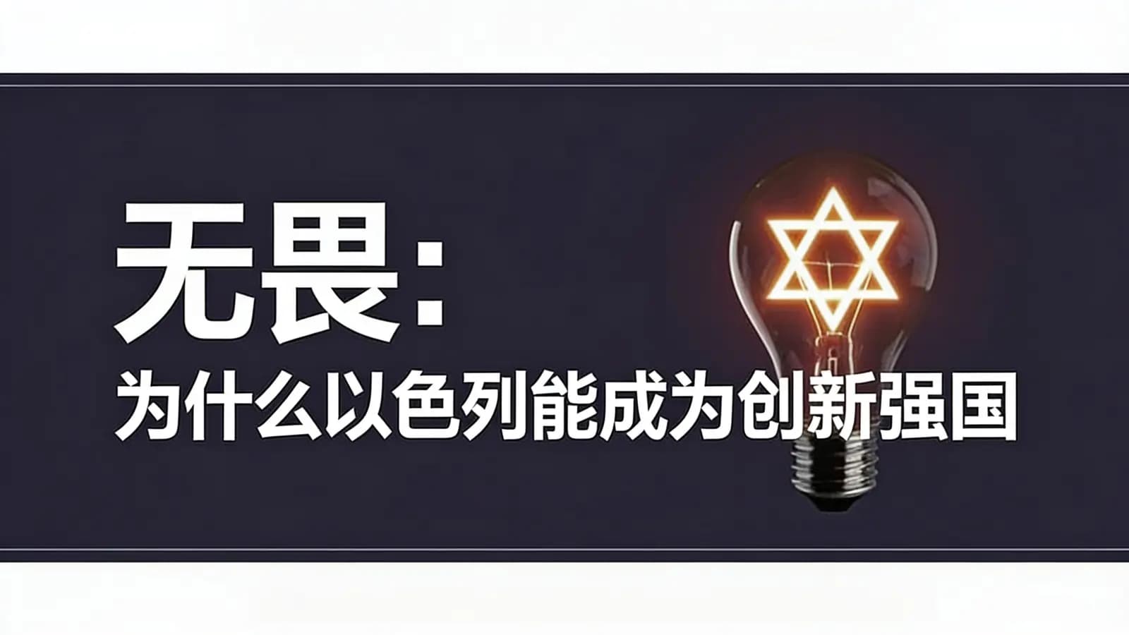 无畏：为什么以色列能成为创新强国(.pdf.epub.txt.mobi)