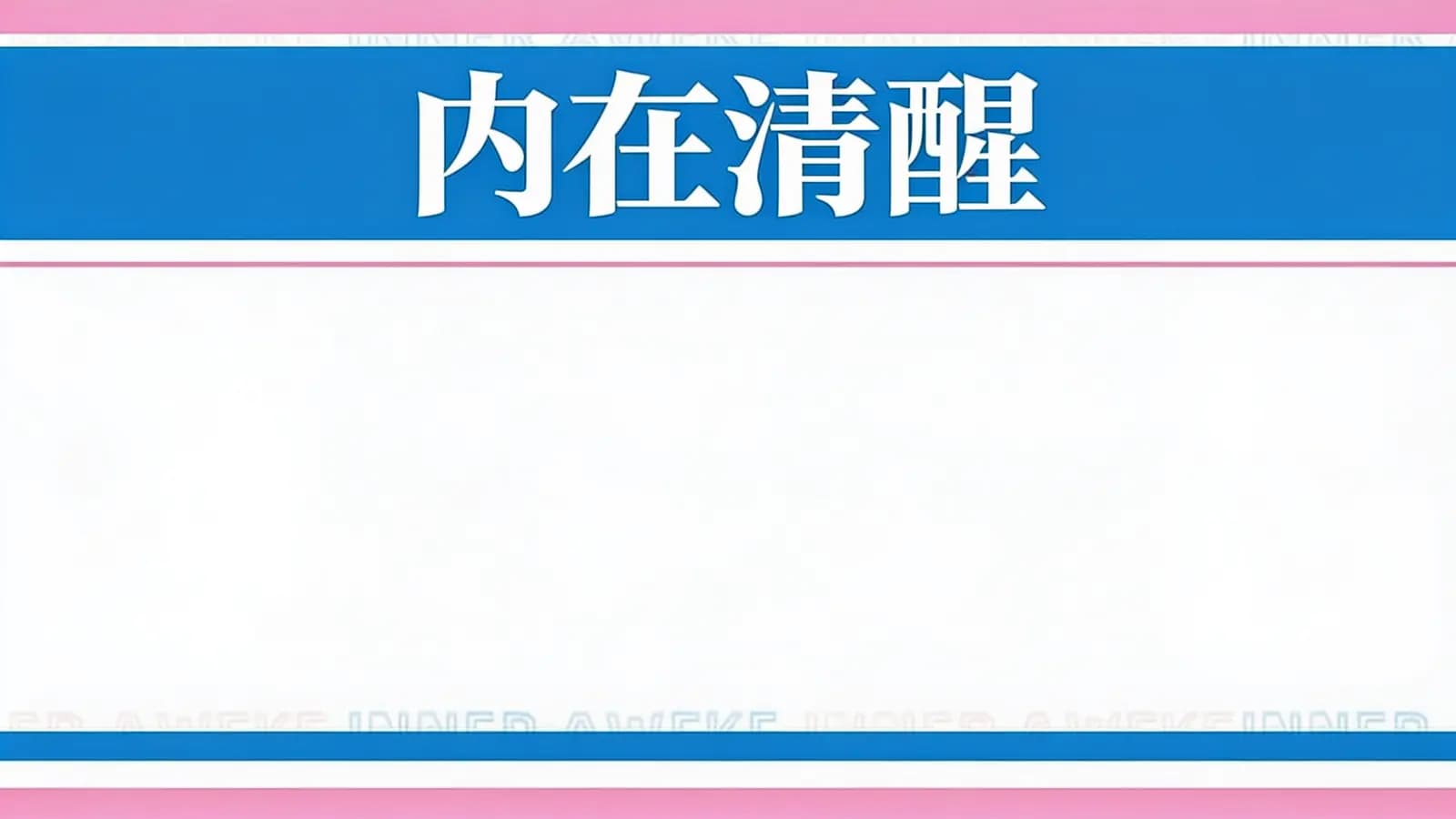 得到内在清醒(.pdf.epub.txt.mobi)
