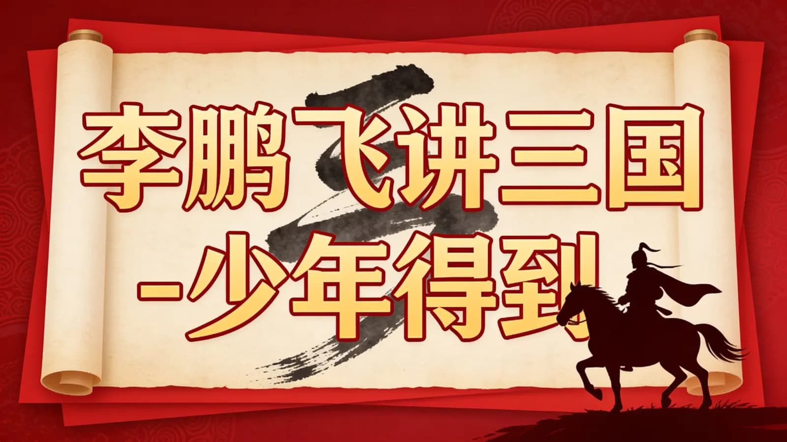 少年得到李鹏飞讲三国-少年得到
