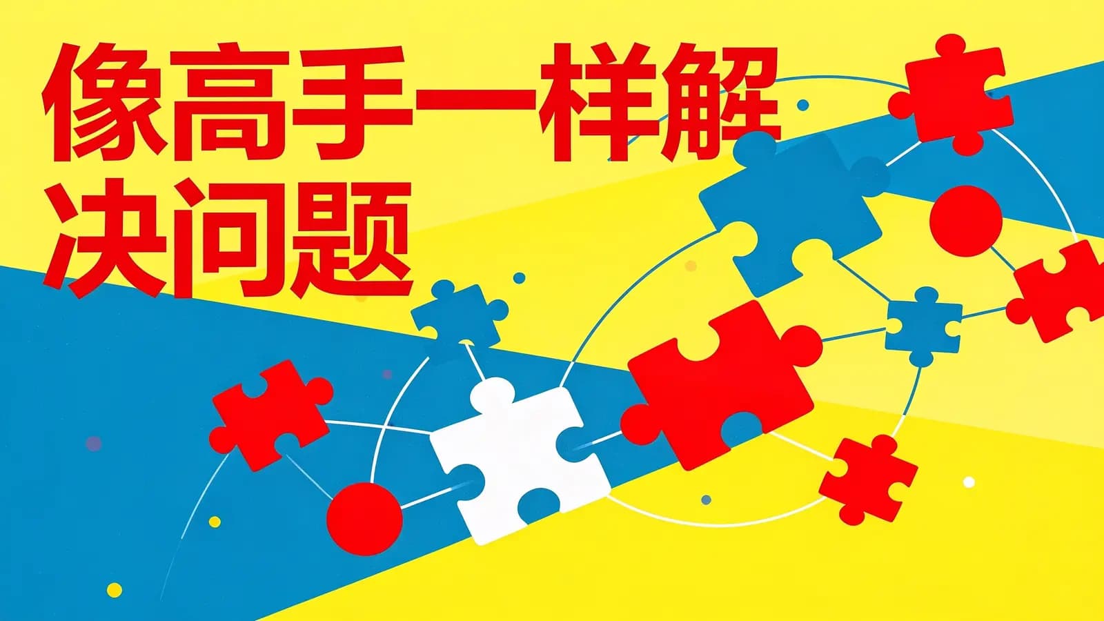 得到像高手一样解决问题(.pdf.epub.txt.mobi)