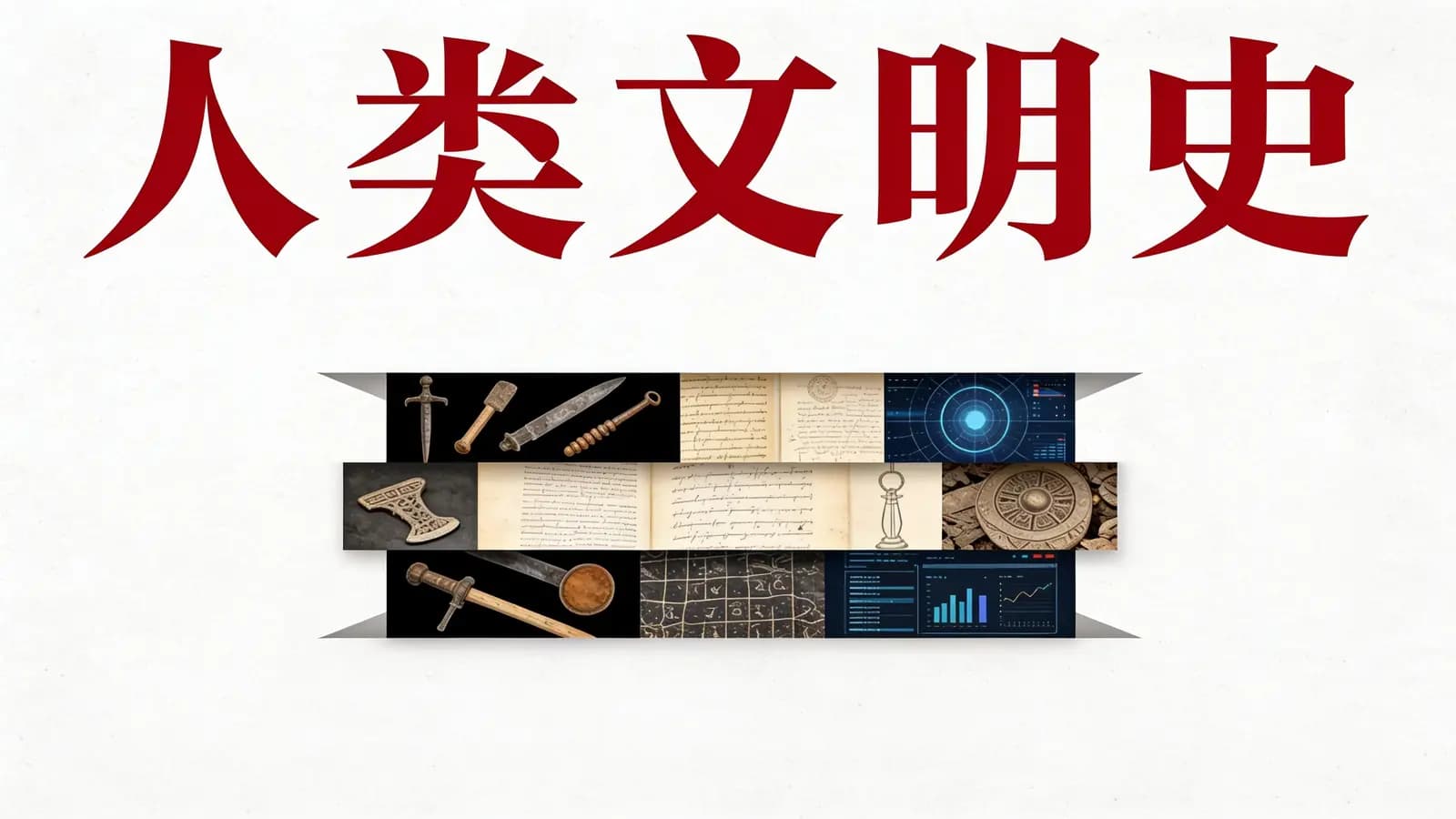 人类文明史(.pdf.epub.txt.mobi)