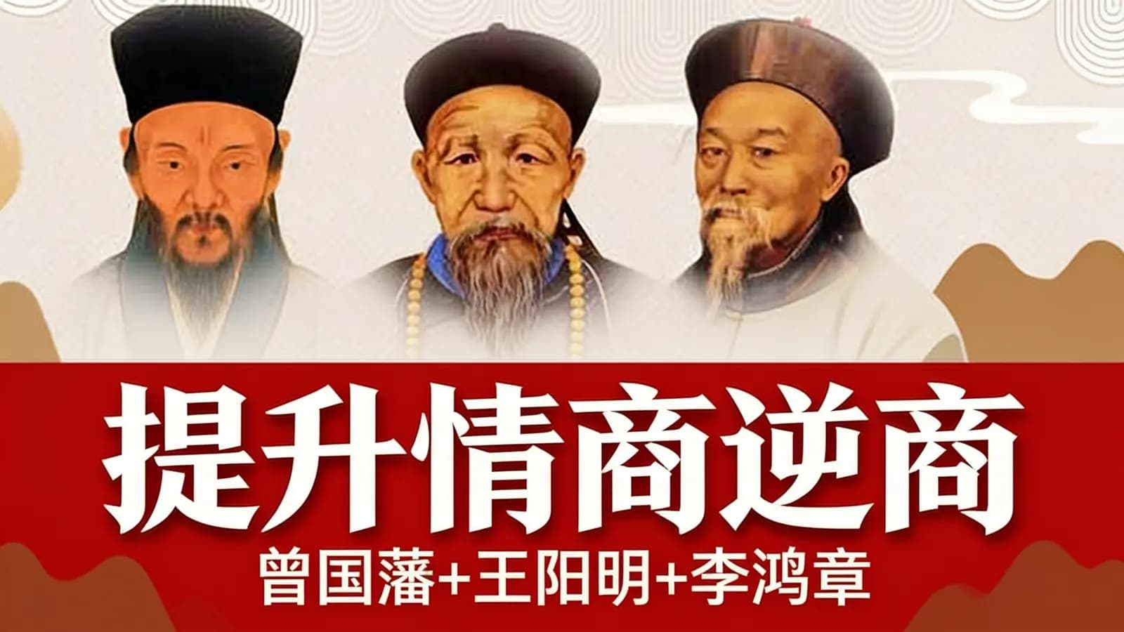 提升情商逆商：曾国藩+王阳明+李鸿章