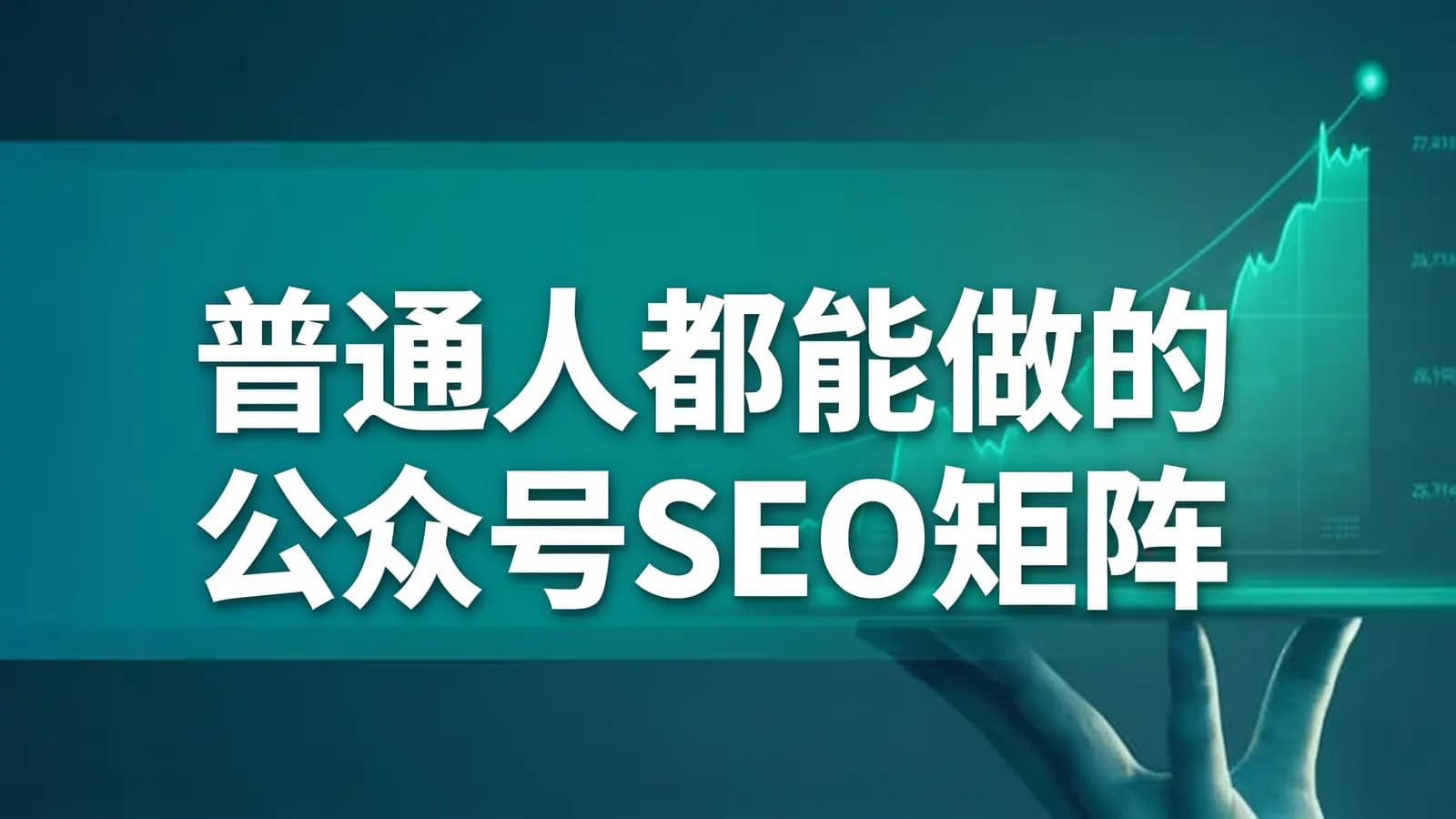 普通人都能做的公众号SEO矩阵