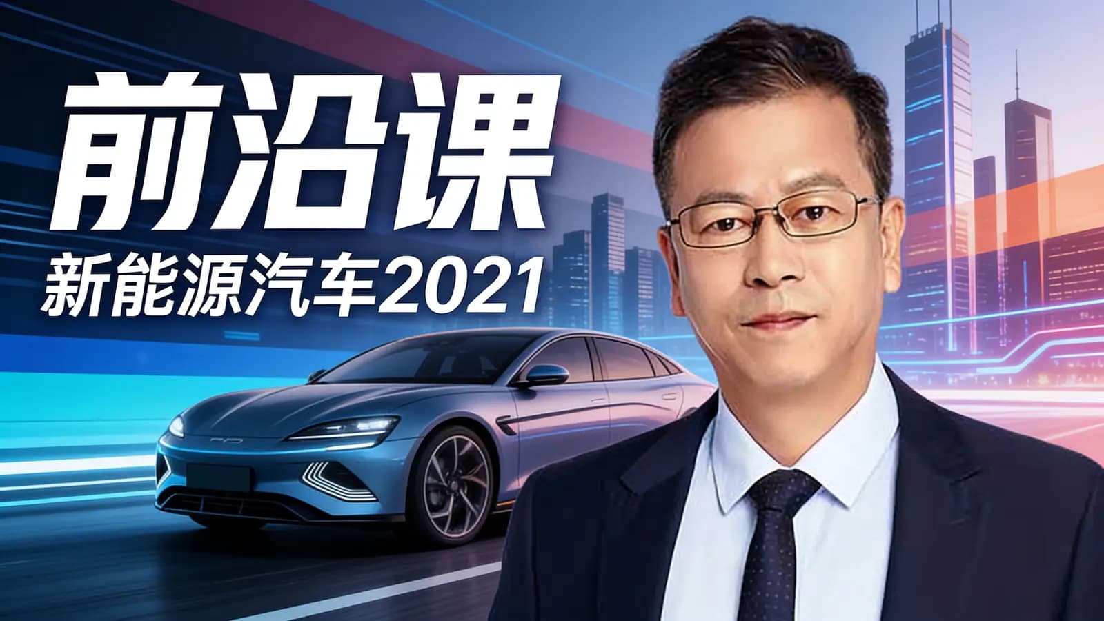 得到前沿课·新能源汽车2021