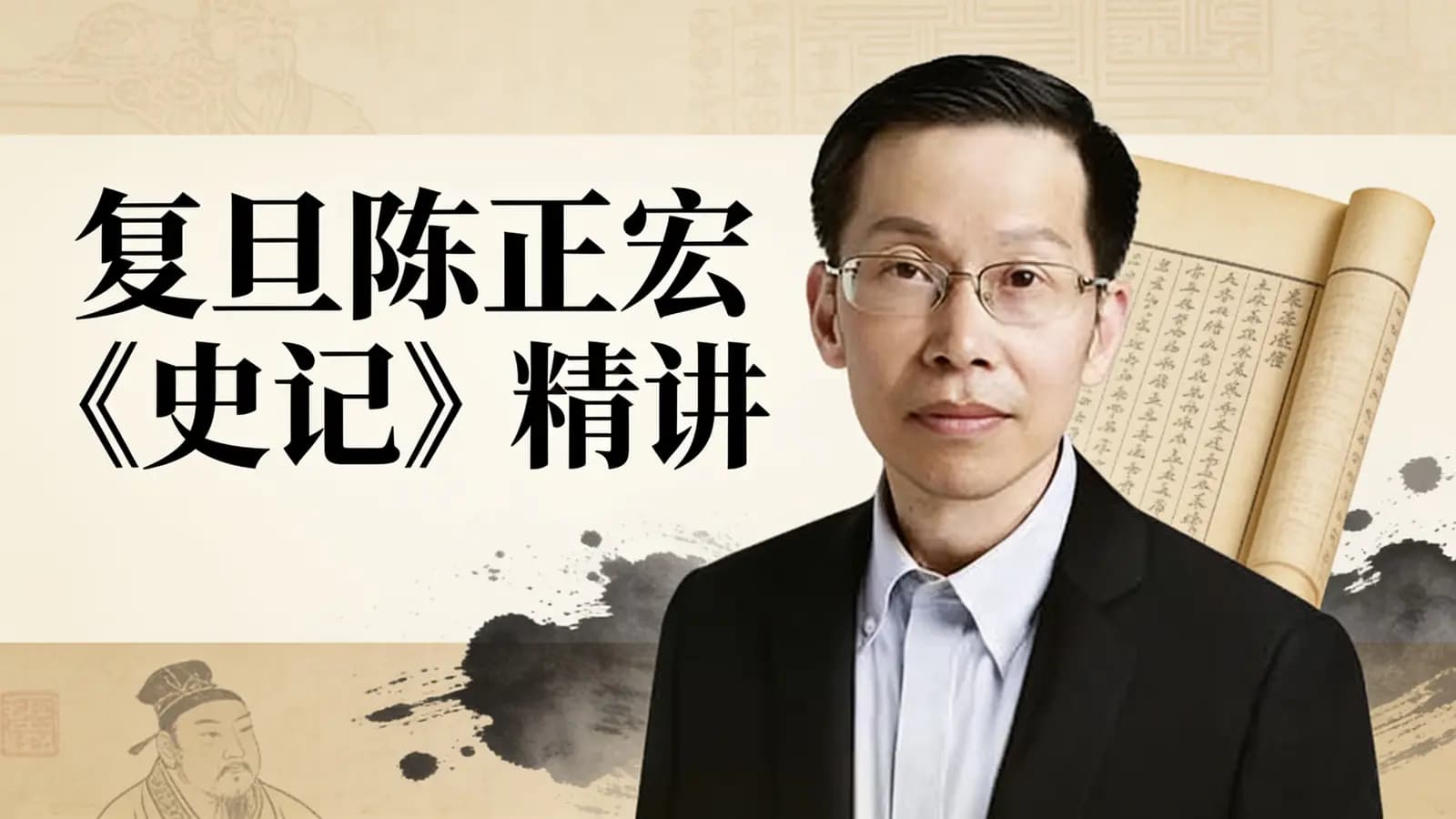 复旦陈正宏《史记》精讲