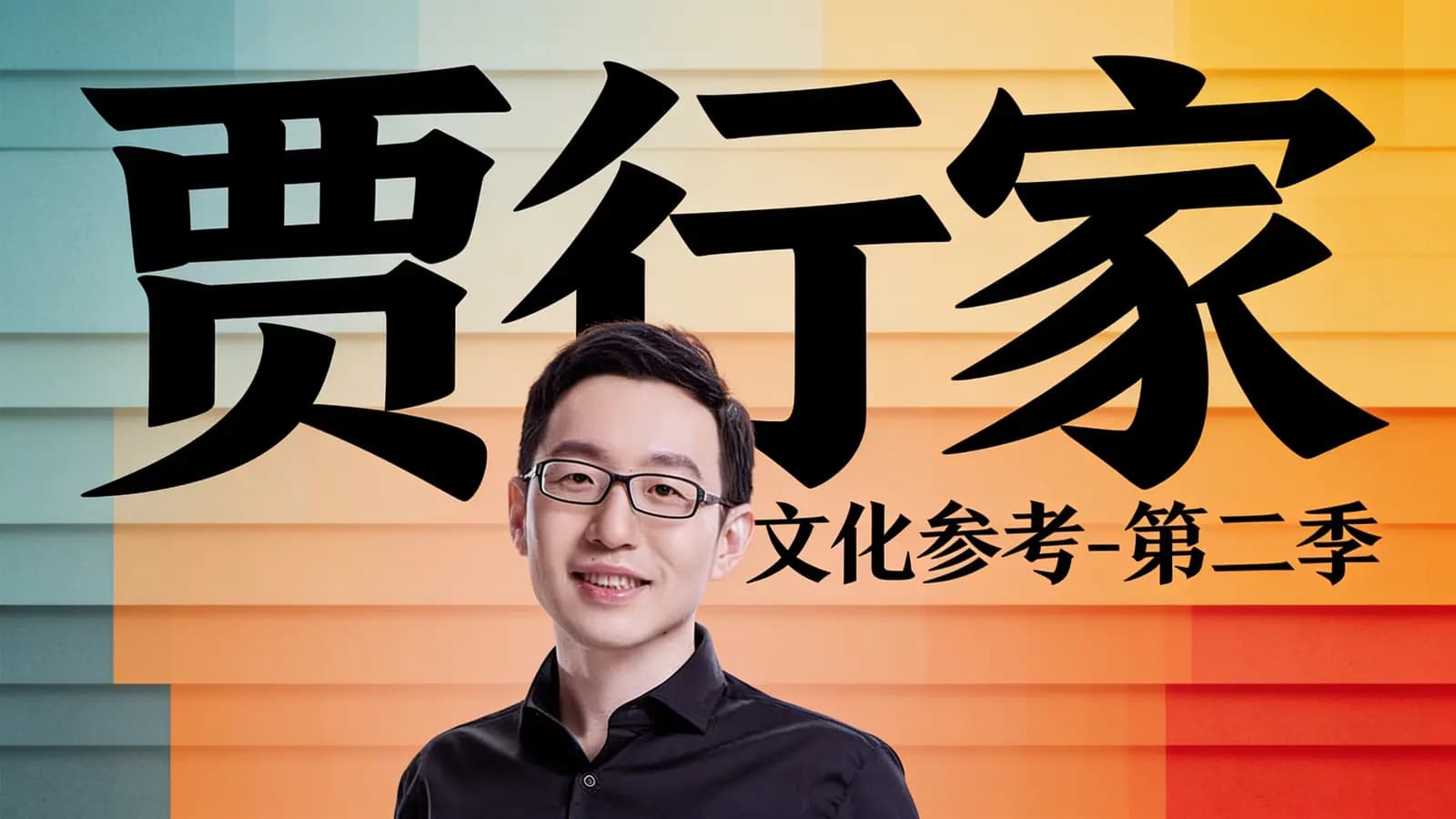 贾行家·文化参考-第二季