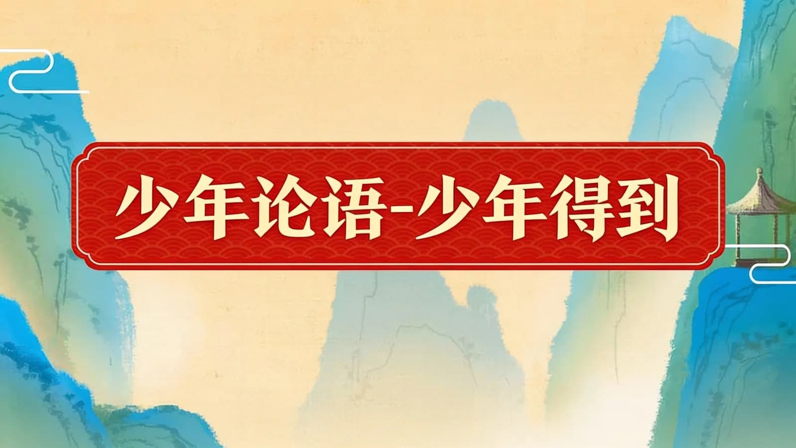 少年得到少年论语-少年得到