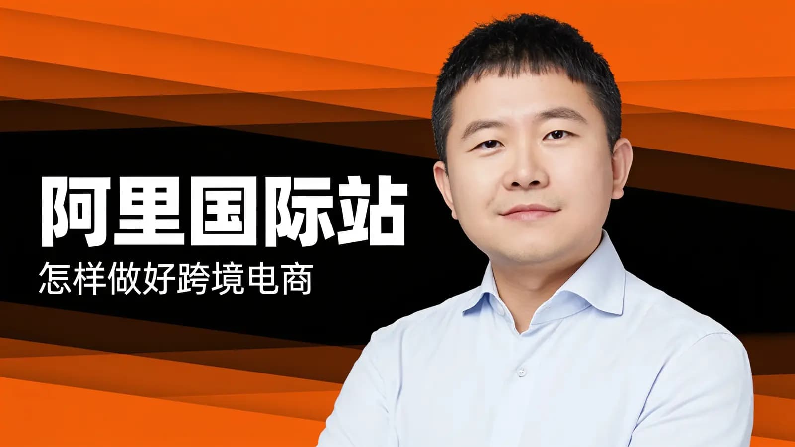 得到阿里国际站·怎样做好跨境电商