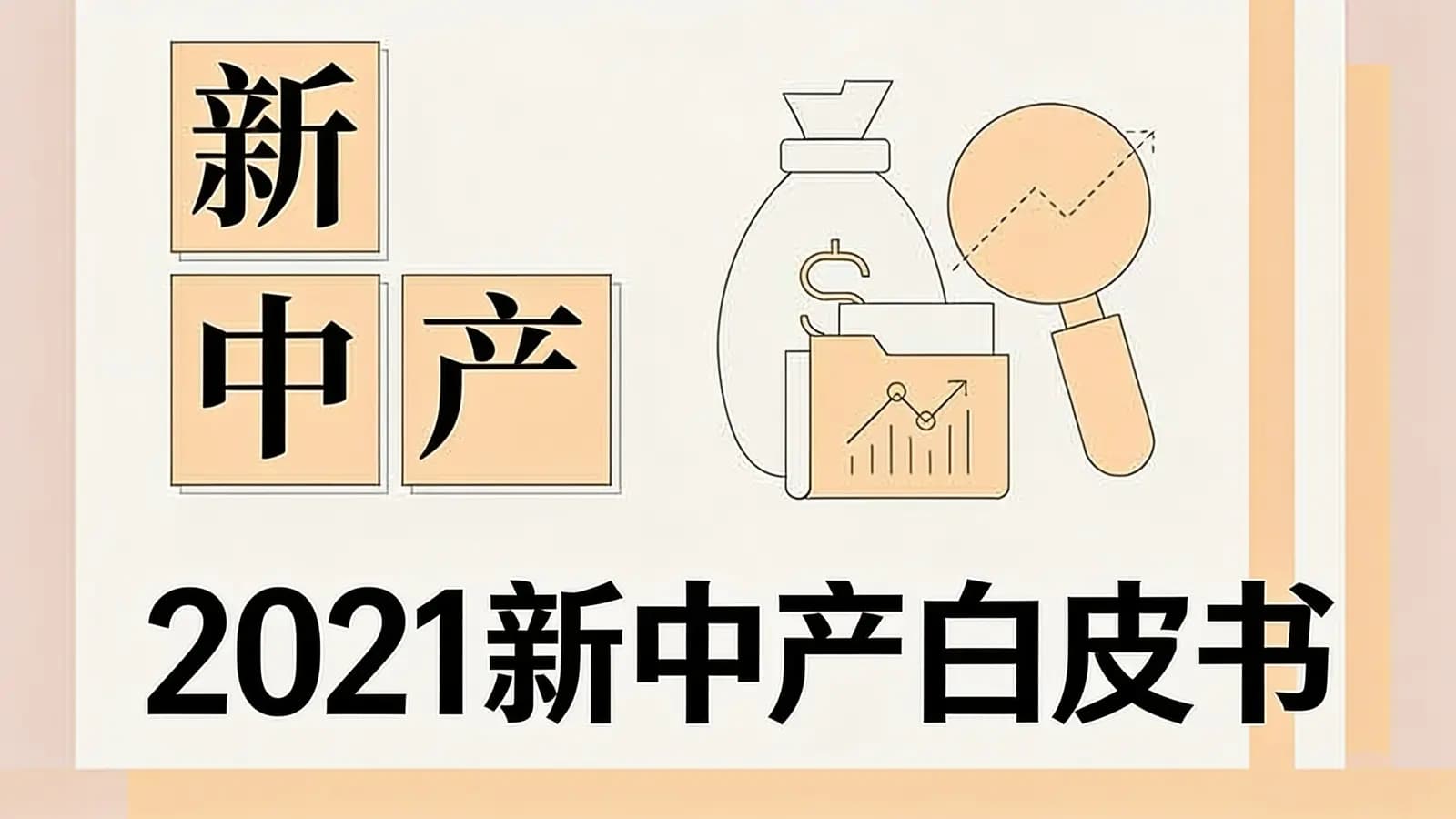 2021新中产白皮书