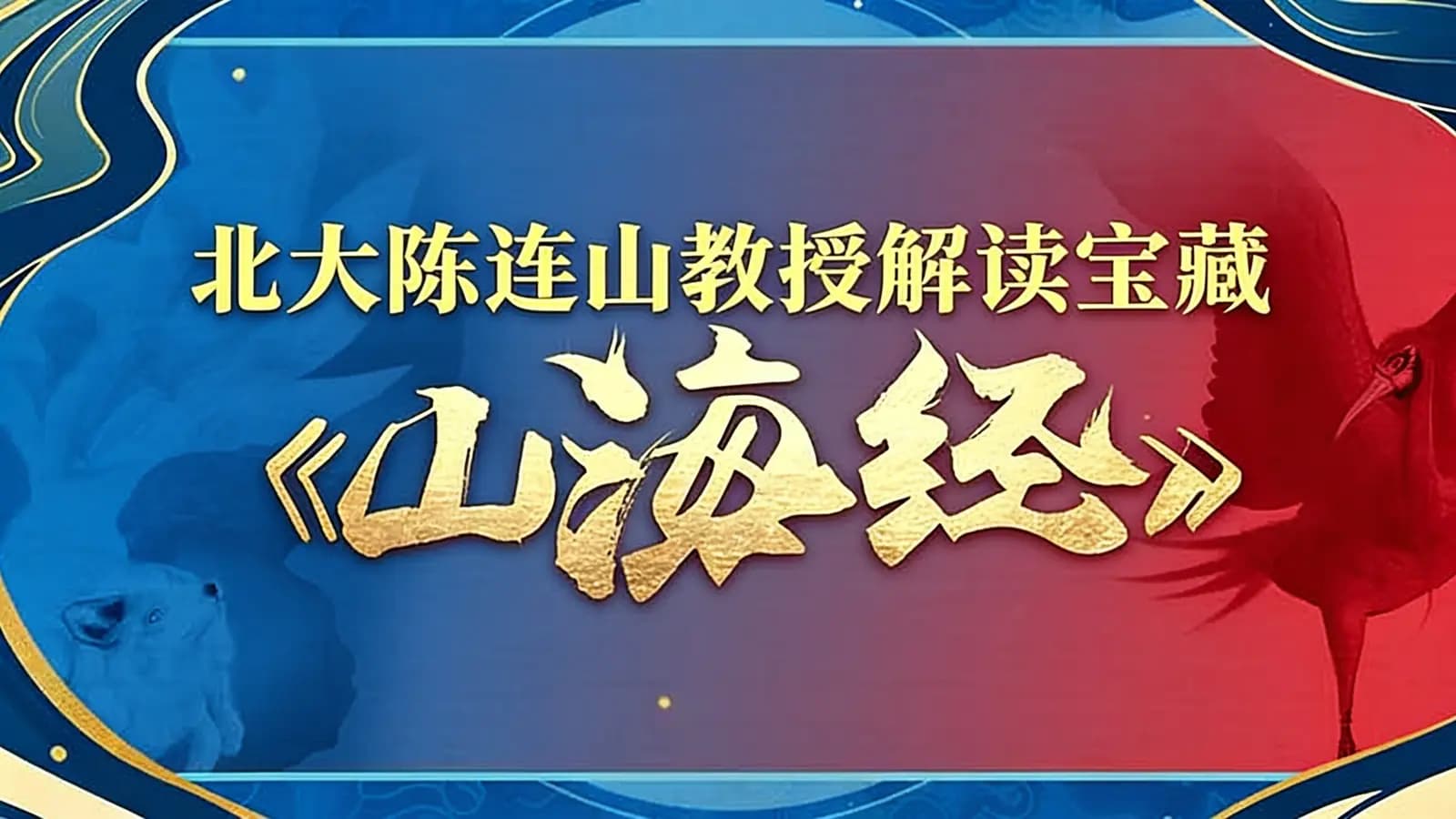 北大陈连山教授解读宝藏《山海经》