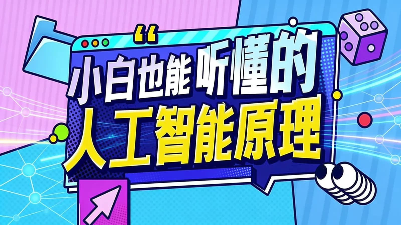 网络整理小白也能听懂的人工智能原理