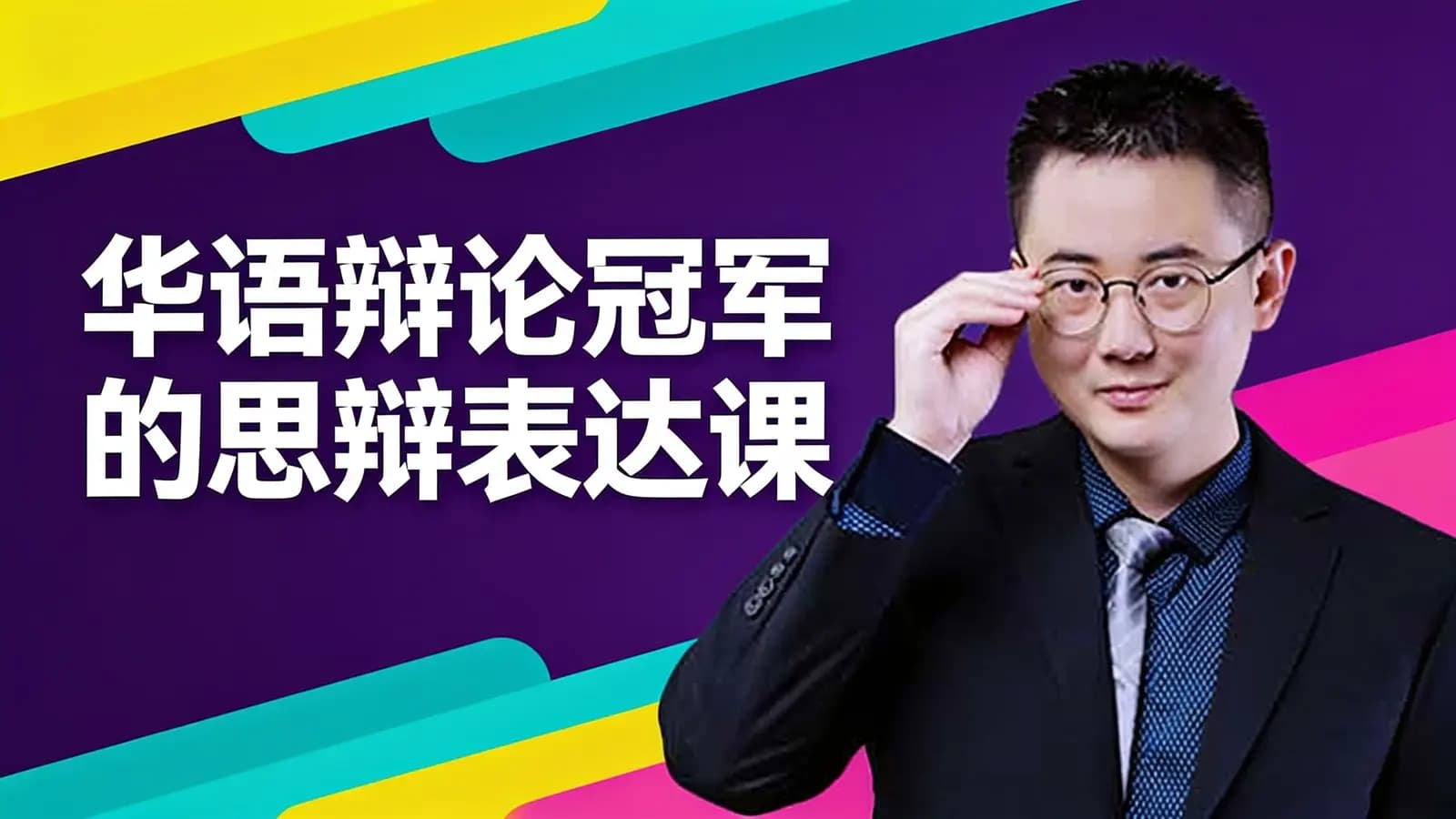 喜马拉雅华语辩论冠军的思辩表达课