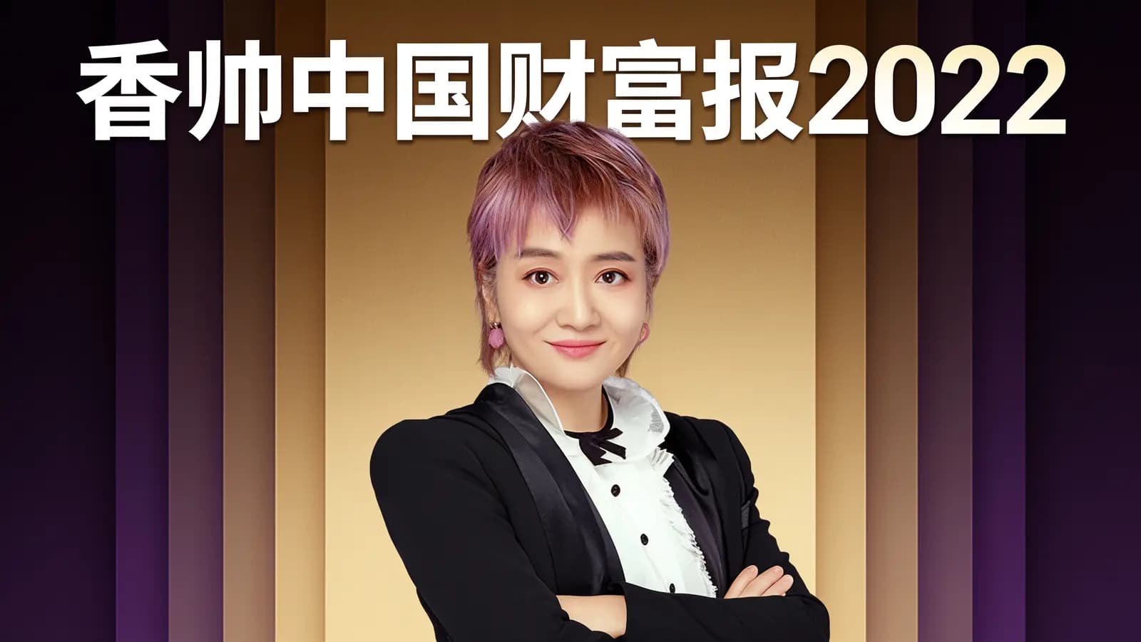 香帅中国财富报2022