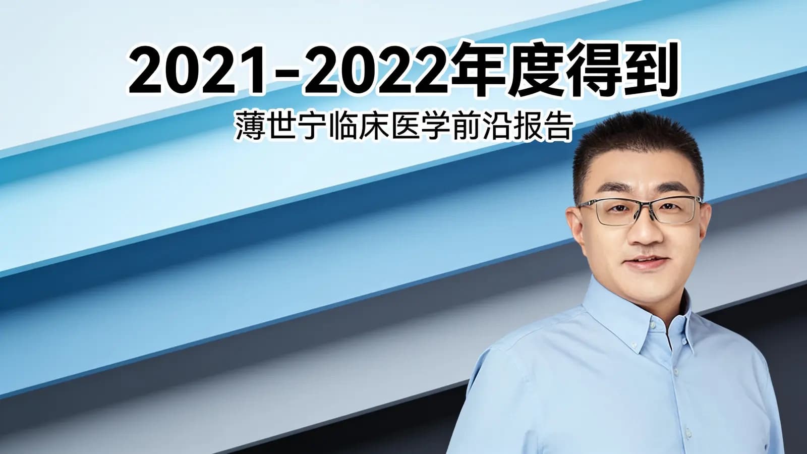 2021-2022年度得到·薄世宁临床医学前沿报告