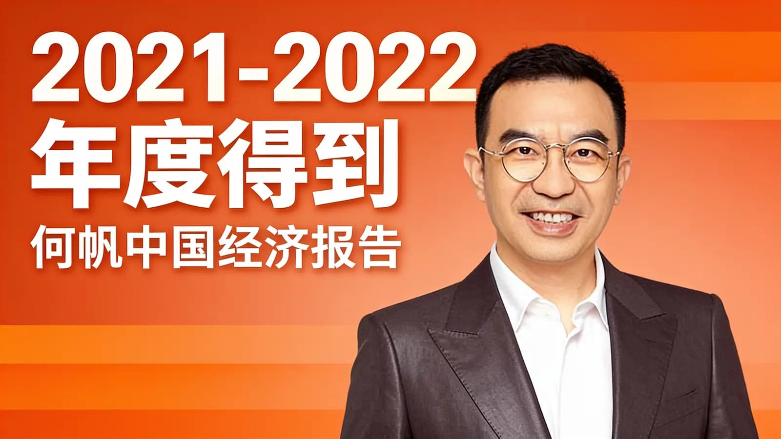 2021-2022年度得到·何帆中国经济报告